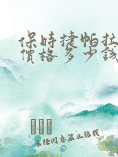 保时捷帕拉梅拉价格多少钱一辆
