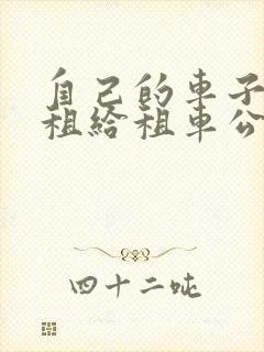 自己的车子可以租给租车公司