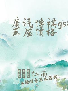 广汽传祺gs8五座价格