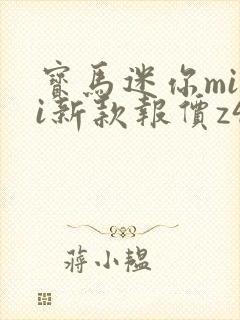 宝马迷你mini新款报价z4 宝马迷你mini新款报价z4