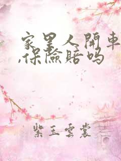 家里人开车撞了,保险赔吗