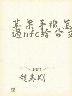 苹果手机怎么通过nfc给公交卡充值