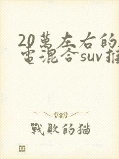 20万左右的油电混合suv推荐