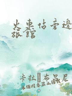 火车站旁边的小旅馆 火车站旁边的小旅馆
