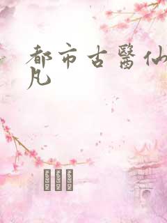 都市古医仙叶不凡