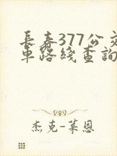 长春377公交车路线查询 时间表