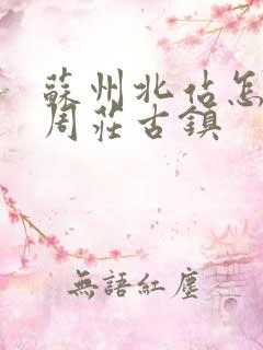 苏州北站怎么去周庄古镇