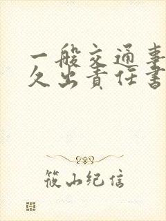 一般交通事故多久出责任书