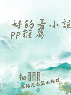 好的看小说的app推荐