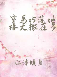 宝马x5落地价格大概在多少钱