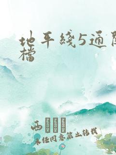 地平线5通关存档