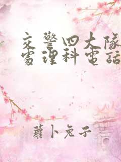 交警四大队事故处理科电话