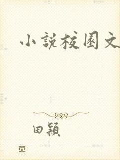 小说校园文高h