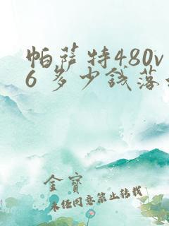 帕萨特480v6 多少钱落地