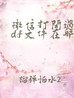 微信打开过的pdf文件在哪里