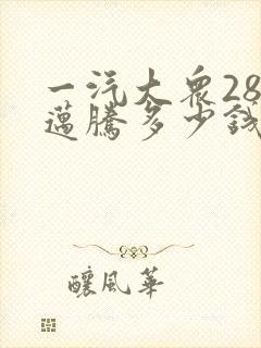 一汽大众280迈腾多少钱