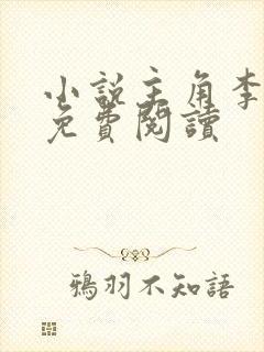 小说主角李沐尘免费阅读