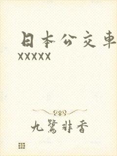 日本公交车上车xxxxx 日本公交车上车xxxxx