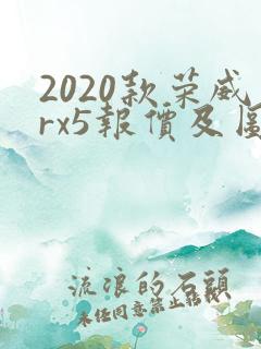 2020款荣威rx5报价及图片