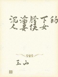 沉沦胯下的端庄人妻侠女