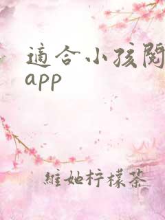 适合小孩阅读的app