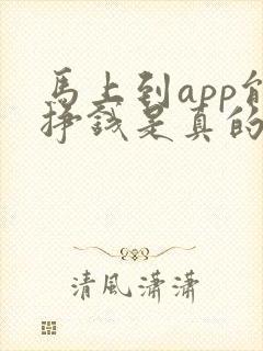 马上到app能挣钱是真的吗