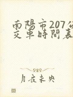南阳市207公交车时间表