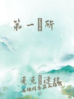 第一徻所 第一徻所