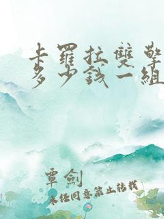 卡罗拉双擎电池多少钱一组
