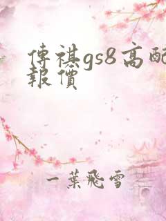 传祺gs8高配报价