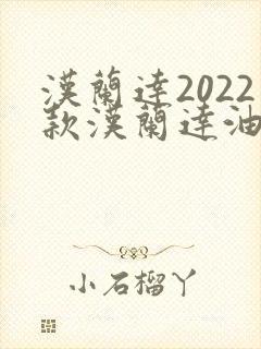 汉兰达2022款汉兰达油电混合动力好吗