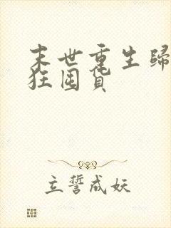 末世重生归来疯狂囤货