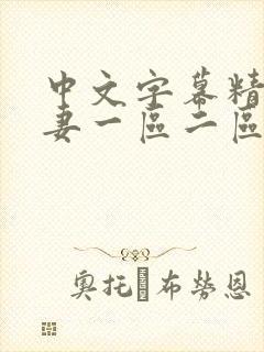 中文字幕精品人妻一区二区三区