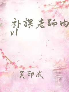补课老师肉h1v1