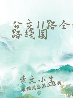公交11路全程路线图