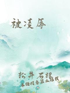 被凌辱