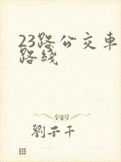 23路公交车的路线