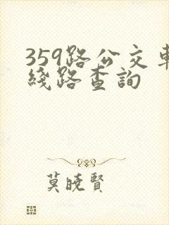 359路公交车线路查询