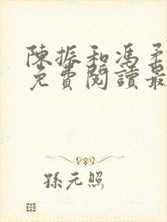 陈振和冯柔全文免费阅读最新章节更