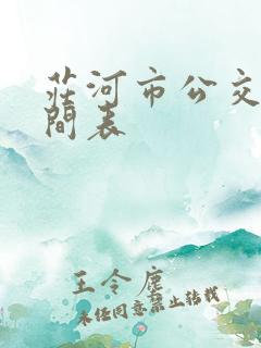 庄河市公交车时间表 庄河市公交车时间表