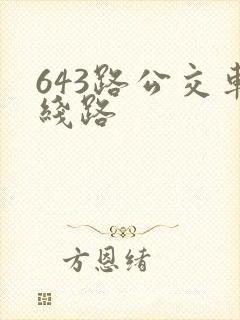 643路公交车线路