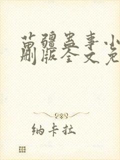 苗疆蛊事小说未删版全文免费阅读