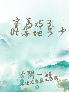 宝马x5 3.0t落地多少钱