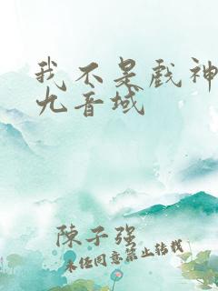 我不是戏神 三九音域