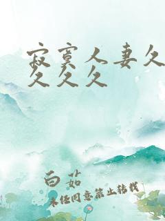 寂寞人妻久久久久久久