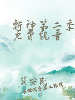 斩神第二季动漫免费观看