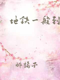 地铁一般到几点