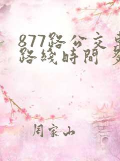 877路公交车路线时间 多久一班车
