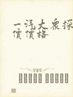 一汽大众探岳报价价格