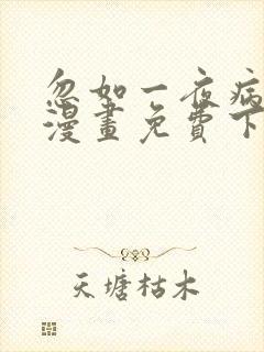 忽如一夜病娇来漫画免费下拉式六漫画